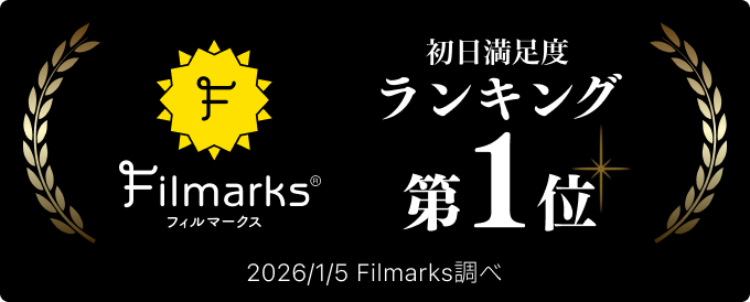 Filmarks 満足度ランキング1位